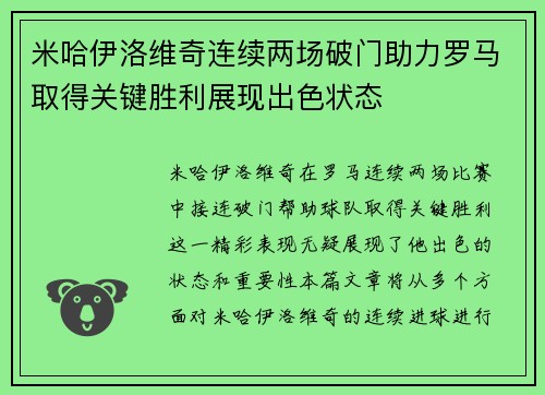 米哈伊洛维奇连续两场破门助力罗马取得关键胜利展现出色状态