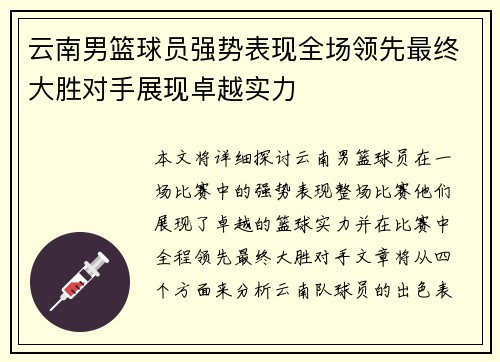 云南男篮球员强势表现全场领先最终大胜对手展现卓越实力
