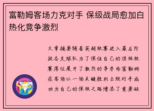 富勒姆客场力克对手 保级战局愈加白热化竞争激烈