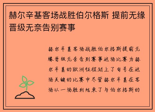 赫尔辛基客场战胜伯尔格斯 提前无缘晋级无奈告别赛事