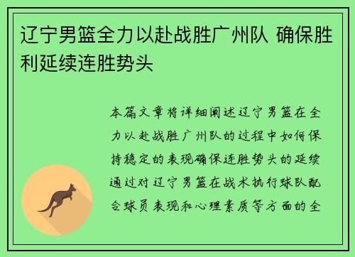 辽宁男篮全力以赴战胜广州队 确保胜利延续连胜势头