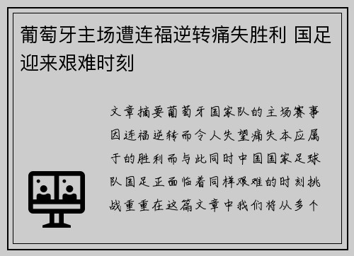 葡萄牙主场遭连福逆转痛失胜利 国足迎来艰难时刻