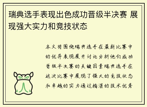 瑞典选手表现出色成功晋级半决赛 展现强大实力和竞技状态