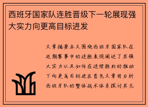 西班牙国家队连胜晋级下一轮展现强大实力向更高目标进发