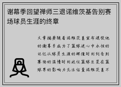 谢幕季回望禅师三退诺维茨基告别赛场球员生涯的终章