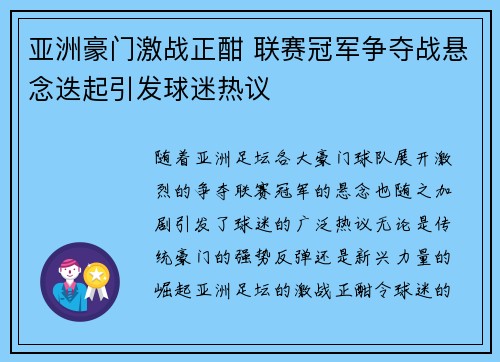 亚洲豪门激战正酣 联赛冠军争夺战悬念迭起引发球迷热议