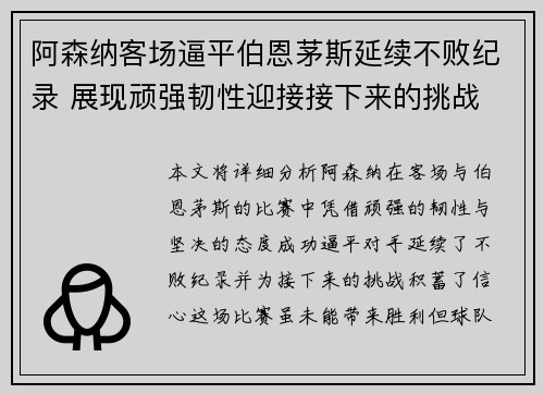 阿森纳客场逼平伯恩茅斯延续不败纪录 展现顽强韧性迎接接下来的挑战
