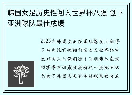 韩国女足历史性闯入世界杯八强 创下亚洲球队最佳成绩