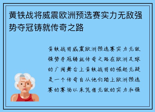 黄铁战将威震欧洲预选赛实力无敌强势夺冠铸就传奇之路