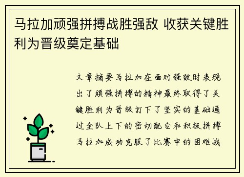 马拉加顽强拼搏战胜强敌 收获关键胜利为晋级奠定基础