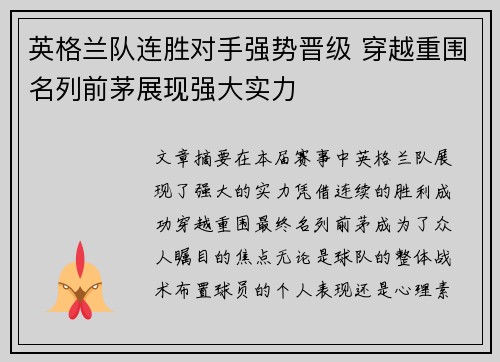 英格兰队连胜对手强势晋级 穿越重围名列前茅展现强大实力