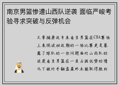 南京男篮惨遭山西队逆袭 面临严峻考验寻求突破与反弹机会