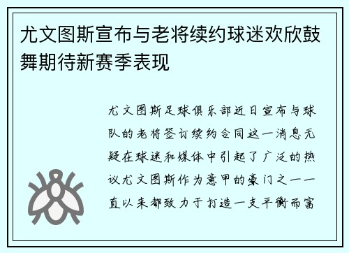 尤文图斯宣布与老将续约球迷欢欣鼓舞期待新赛季表现