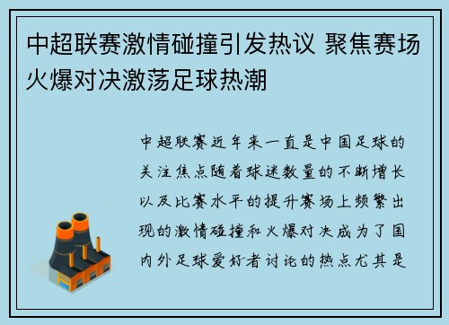 中超联赛激情碰撞引发热议 聚焦赛场火爆对决激荡足球热潮