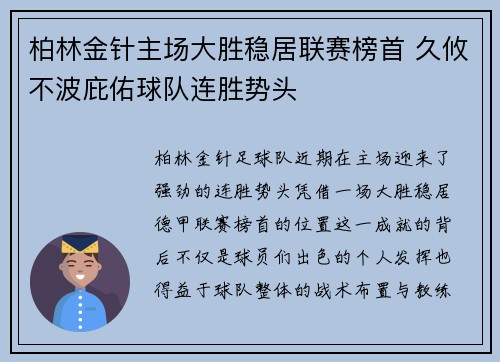 柏林金针主场大胜稳居联赛榜首 久攸不波庇佑球队连胜势头