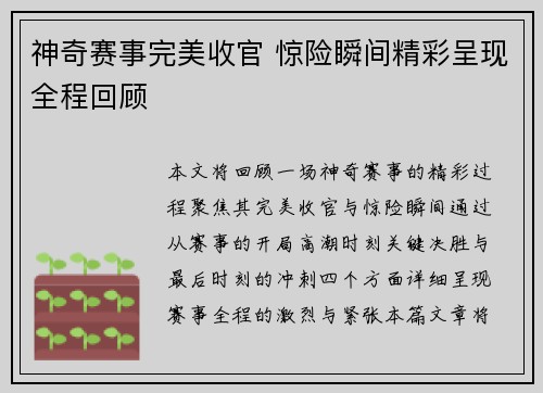 神奇赛事完美收官 惊险瞬间精彩呈现全程回顾