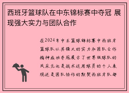 西班牙篮球队在中东锦标赛中夺冠 展现强大实力与团队合作