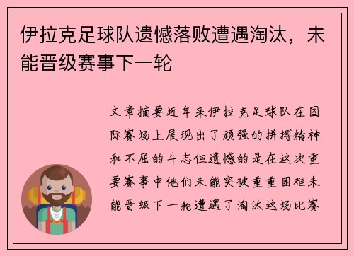 伊拉克足球队遗憾落败遭遇淘汰，未能晋级赛事下一轮