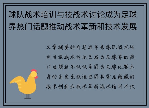球队战术培训与技战术讨论成为足球界热门话题推动战术革新和技术发展