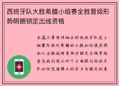 西班牙队大胜希腊小组赛全胜晋级形势明朗锁定出线资格