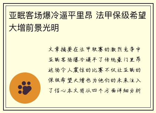 亚眠客场爆冷逼平里昂 法甲保级希望大增前景光明