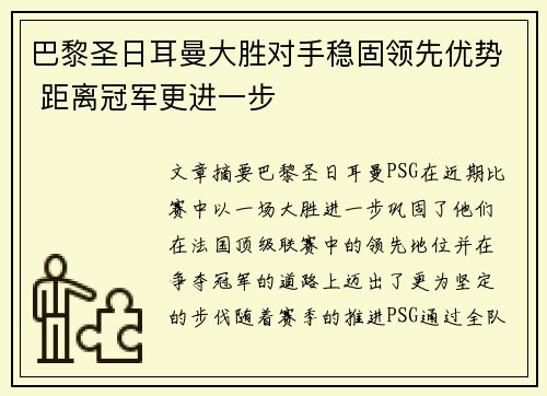 巴黎圣日耳曼大胜对手稳固领先优势 距离冠军更进一步