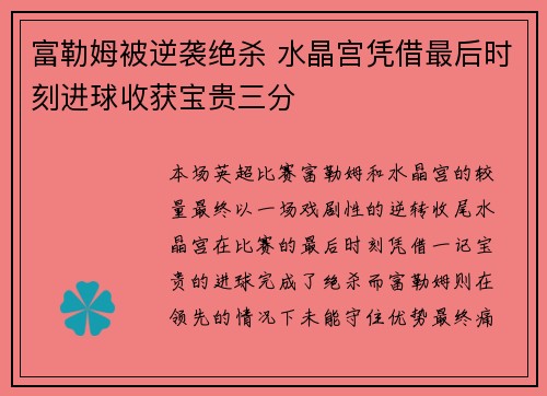 富勒姆被逆袭绝杀 水晶宫凭借最后时刻进球收获宝贵三分