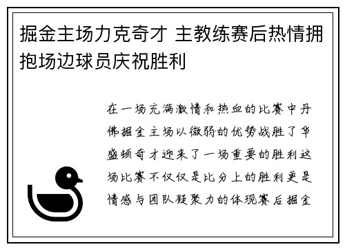 掘金主场力克奇才 主教练赛后热情拥抱场边球员庆祝胜利