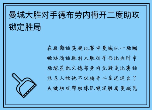 曼城大胜对手德布劳内梅开二度助攻锁定胜局