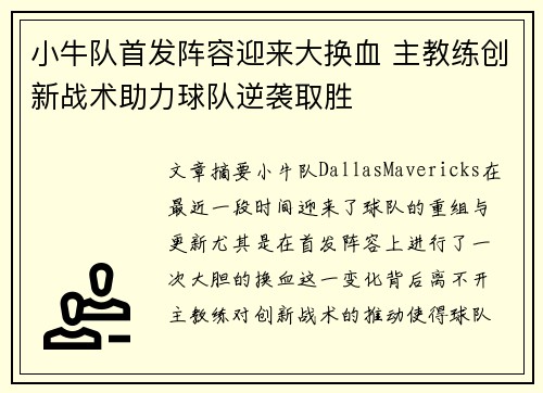 小牛队首发阵容迎来大换血 主教练创新战术助力球队逆袭取胜