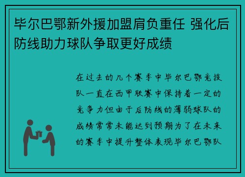 毕尔巴鄂新外援加盟肩负重任 强化后防线助力球队争取更好成绩