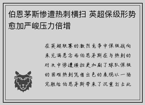 伯恩茅斯惨遭热刺横扫 英超保级形势愈加严峻压力倍增