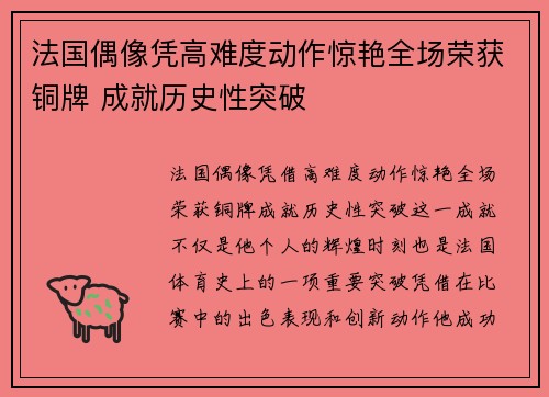 法国偶像凭高难度动作惊艳全场荣获铜牌 成就历史性突破