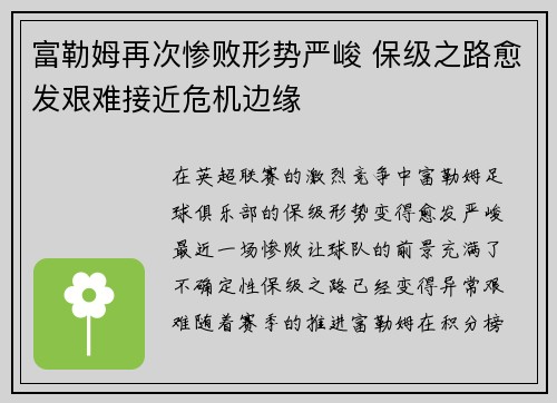 富勒姆再次惨败形势严峻 保级之路愈发艰难接近危机边缘