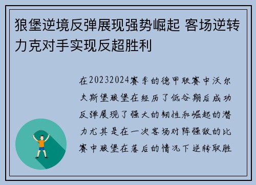 狼堡逆境反弹展现强势崛起 客场逆转力克对手实现反超胜利