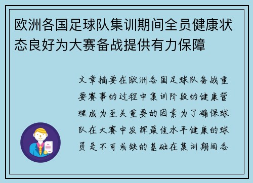 欧洲各国足球队集训期间全员健康状态良好为大赛备战提供有力保障