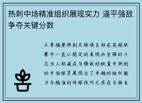 热刺中场精准组织展现实力 逼平强敌争夺关键分数