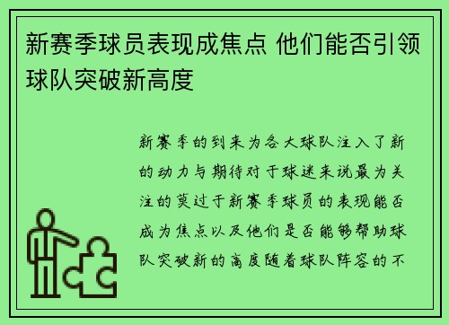 新赛季球员表现成焦点 他们能否引领球队突破新高度