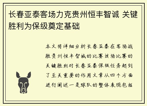 长春亚泰客场力克贵州恒丰智诚 关键胜利为保级奠定基础