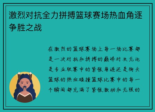 激烈对抗全力拼搏篮球赛场热血角逐争胜之战