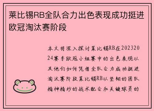 莱比锡RB全队合力出色表现成功挺进欧冠淘汰赛阶段
