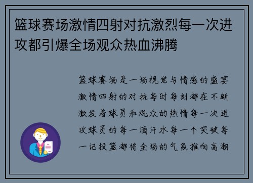 篮球赛场激情四射对抗激烈每一次进攻都引爆全场观众热血沸腾