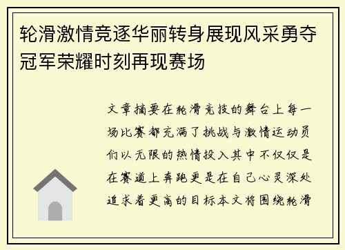 轮滑激情竞逐华丽转身展现风采勇夺冠军荣耀时刻再现赛场