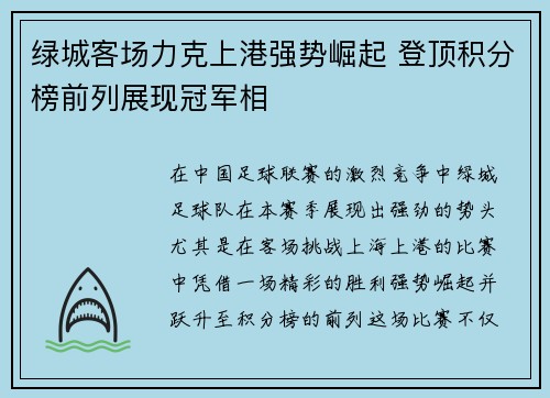 绿城客场力克上港强势崛起 登顶积分榜前列展现冠军相