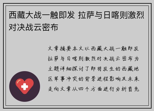 西藏大战一触即发 拉萨与日喀则激烈对决战云密布