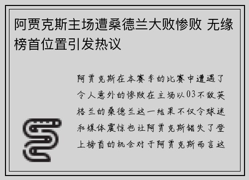 阿贾克斯主场遭桑德兰大败惨败 无缘榜首位置引发热议