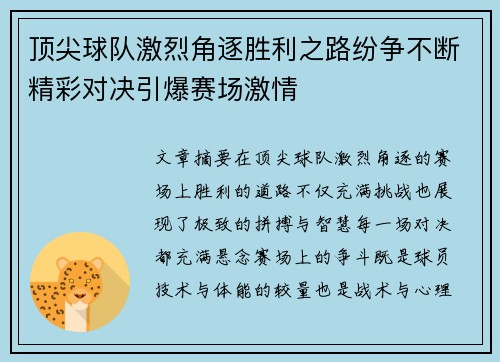 顶尖球队激烈角逐胜利之路纷争不断精彩对决引爆赛场激情