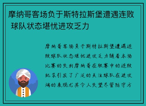 摩纳哥客场负于斯特拉斯堡遭遇连败 球队状态堪忧进攻乏力