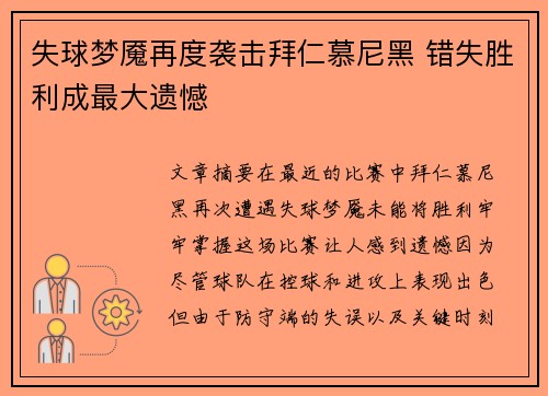 失球梦魇再度袭击拜仁慕尼黑 错失胜利成最大遗憾