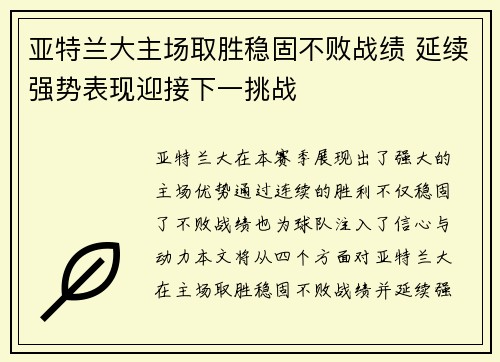 亚特兰大主场取胜稳固不败战绩 延续强势表现迎接下一挑战